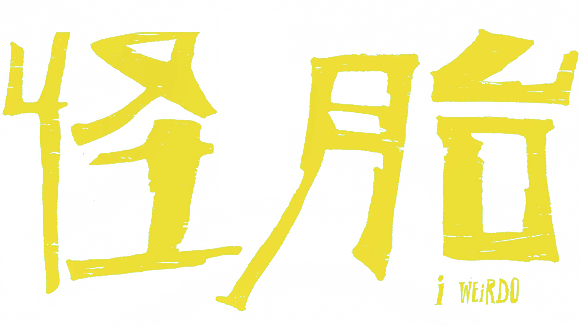 怪胎