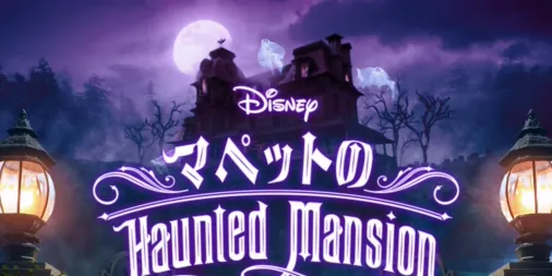 Muppets Haunted Mansion: マペットのホーンテッドマンションを配信で