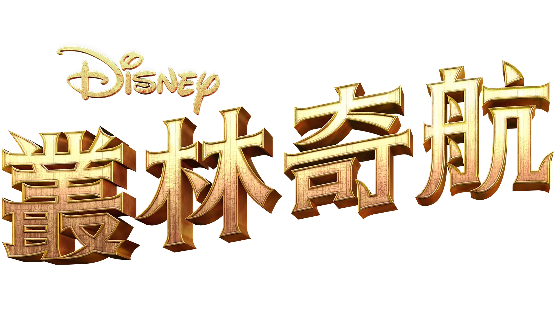 叢林奇航