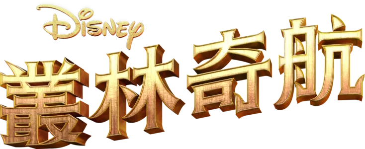 叢林奇航