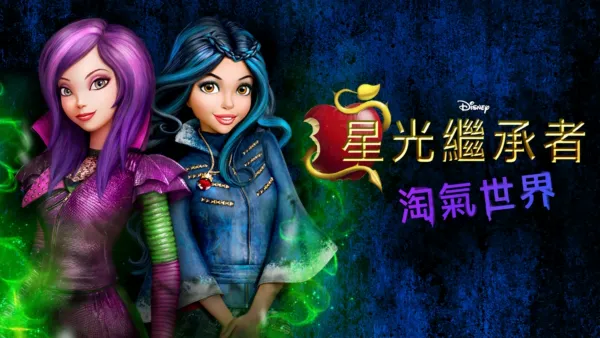 thumbnail - 星光繼承者：淘氣世界