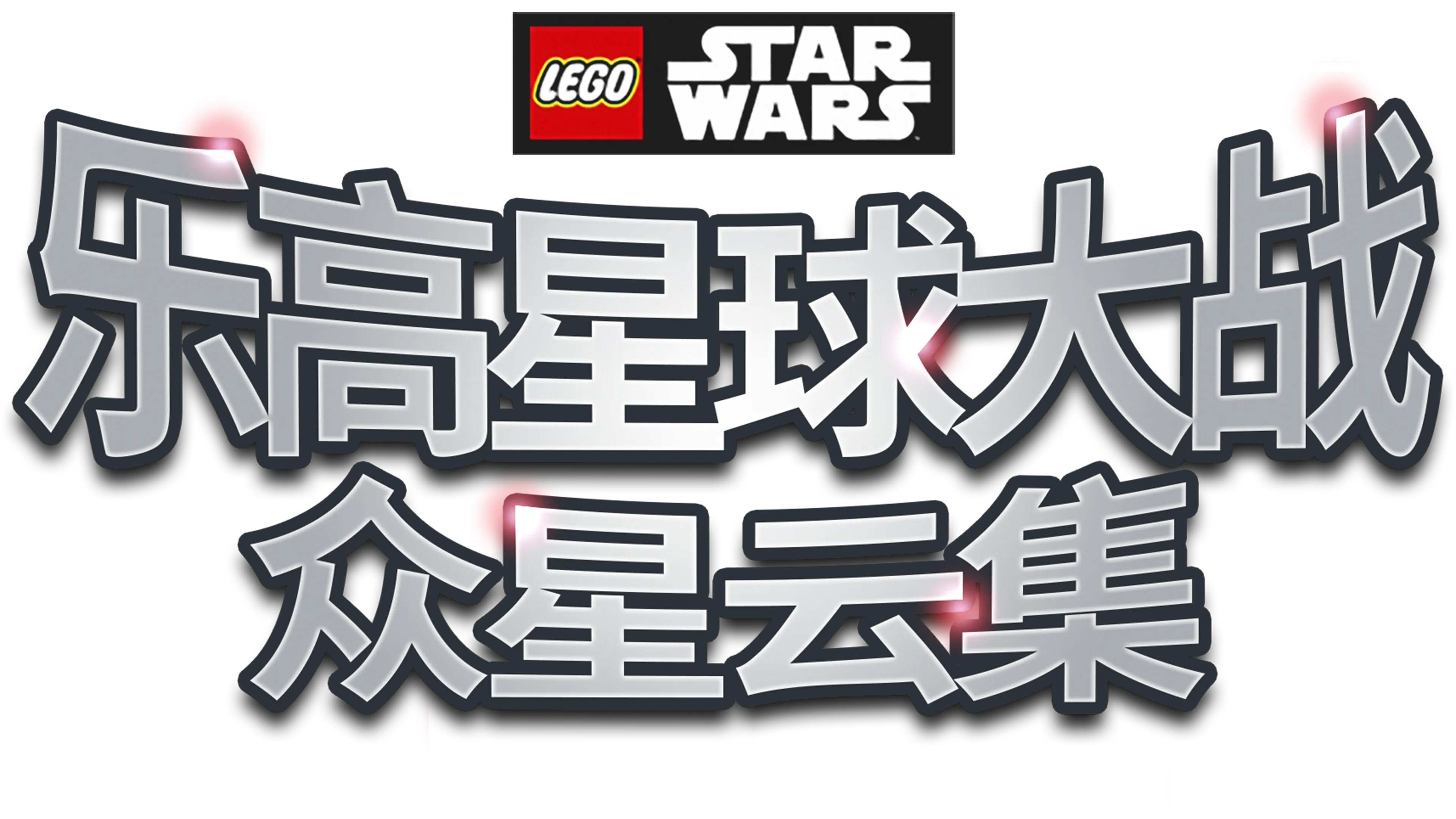 乐高星球大战：众星云集