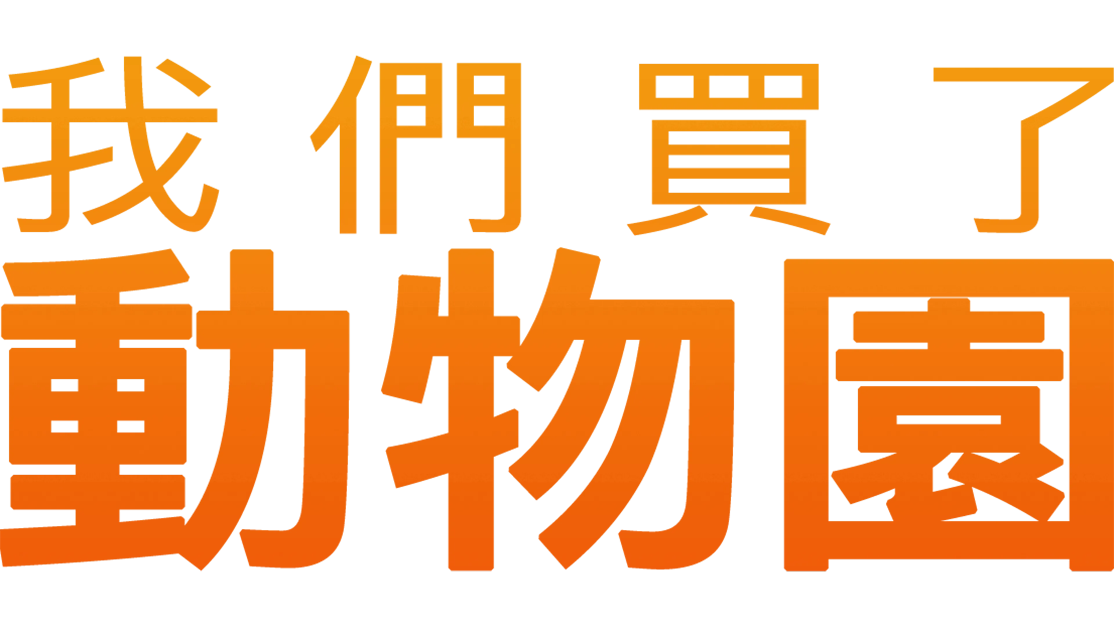 我們買了動物園