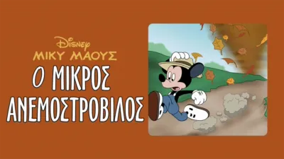 Ο μικρός ανεμοστρόβιλος