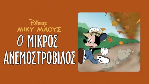 thumbnail - Ο μικρός ανεμοστρόβιλος
