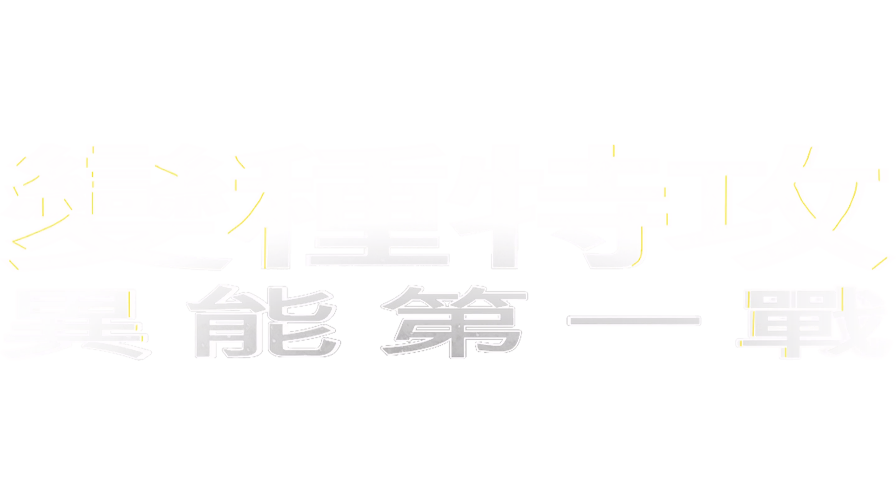變種特攻：異能第一戰