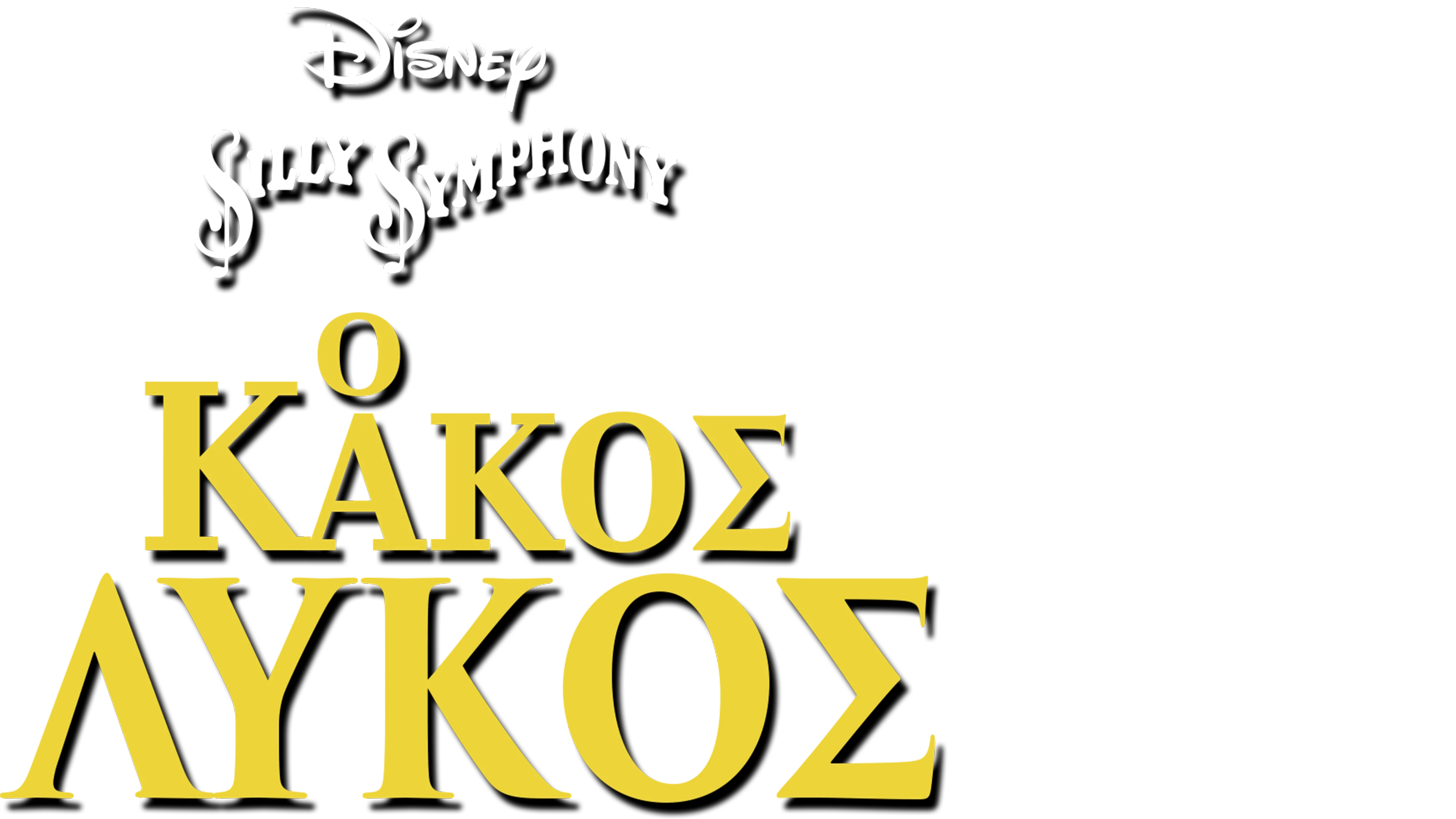 Ο Κακός Λύκος