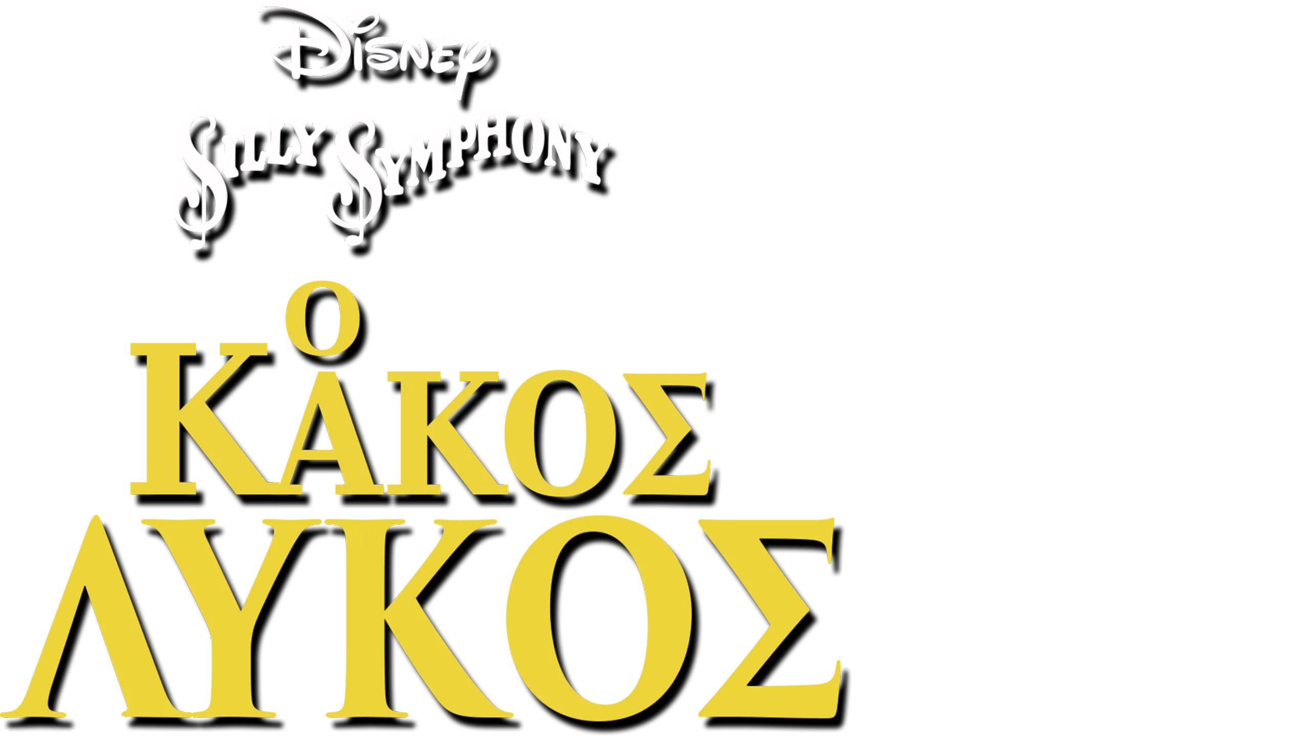 Ο Κακός Λύκος