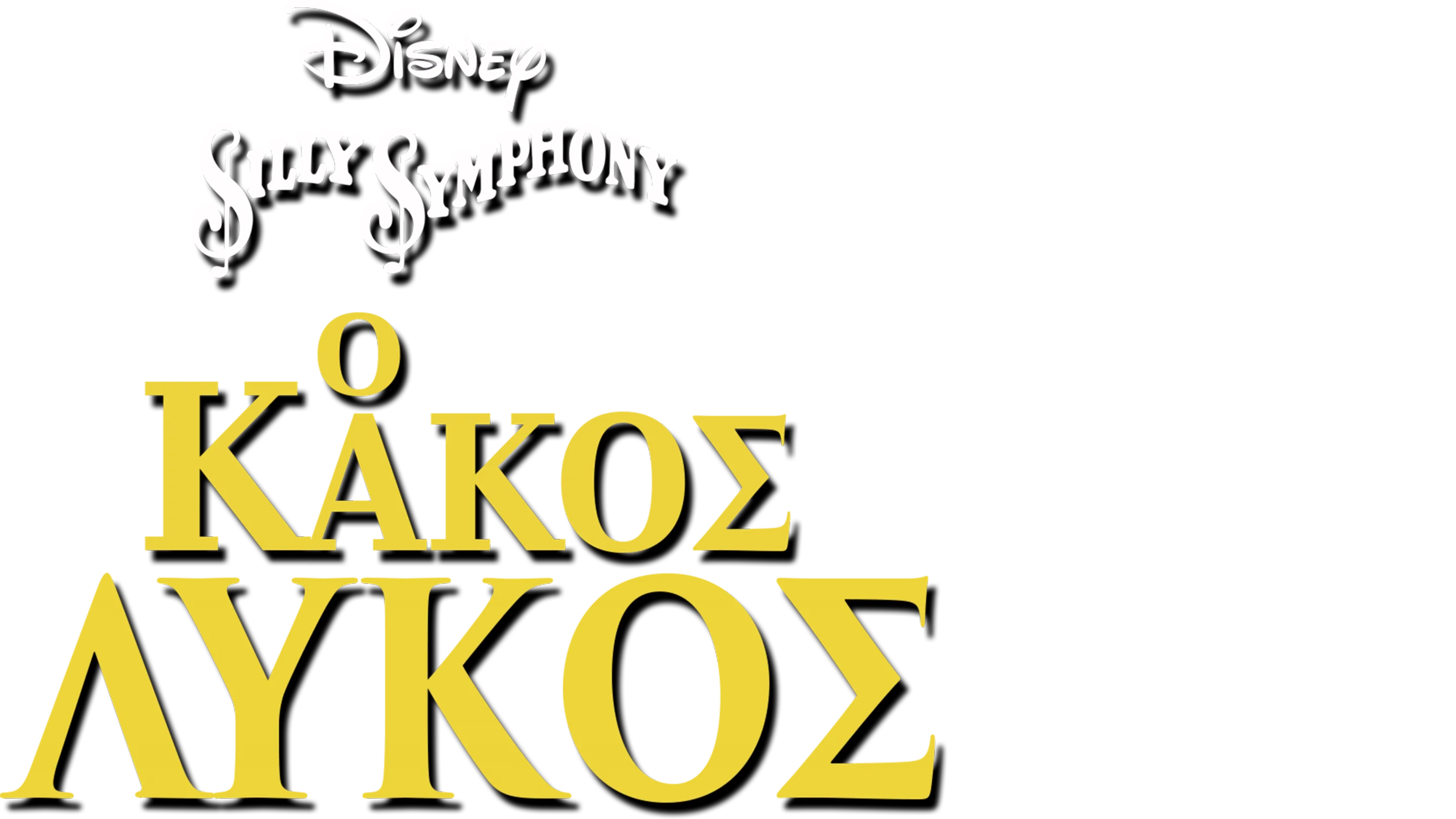 Ο Κακός Λύκος