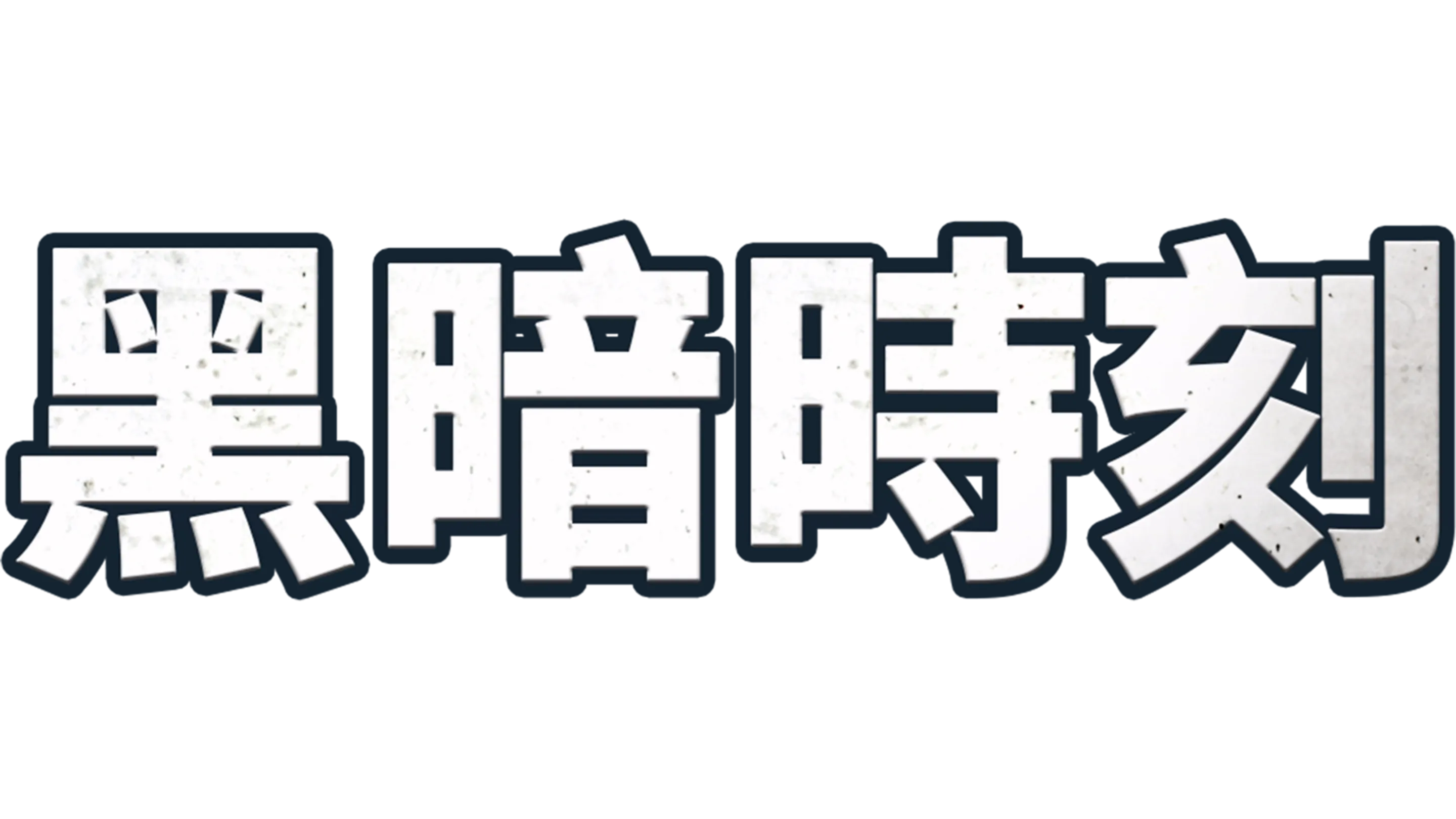 黑暗時刻