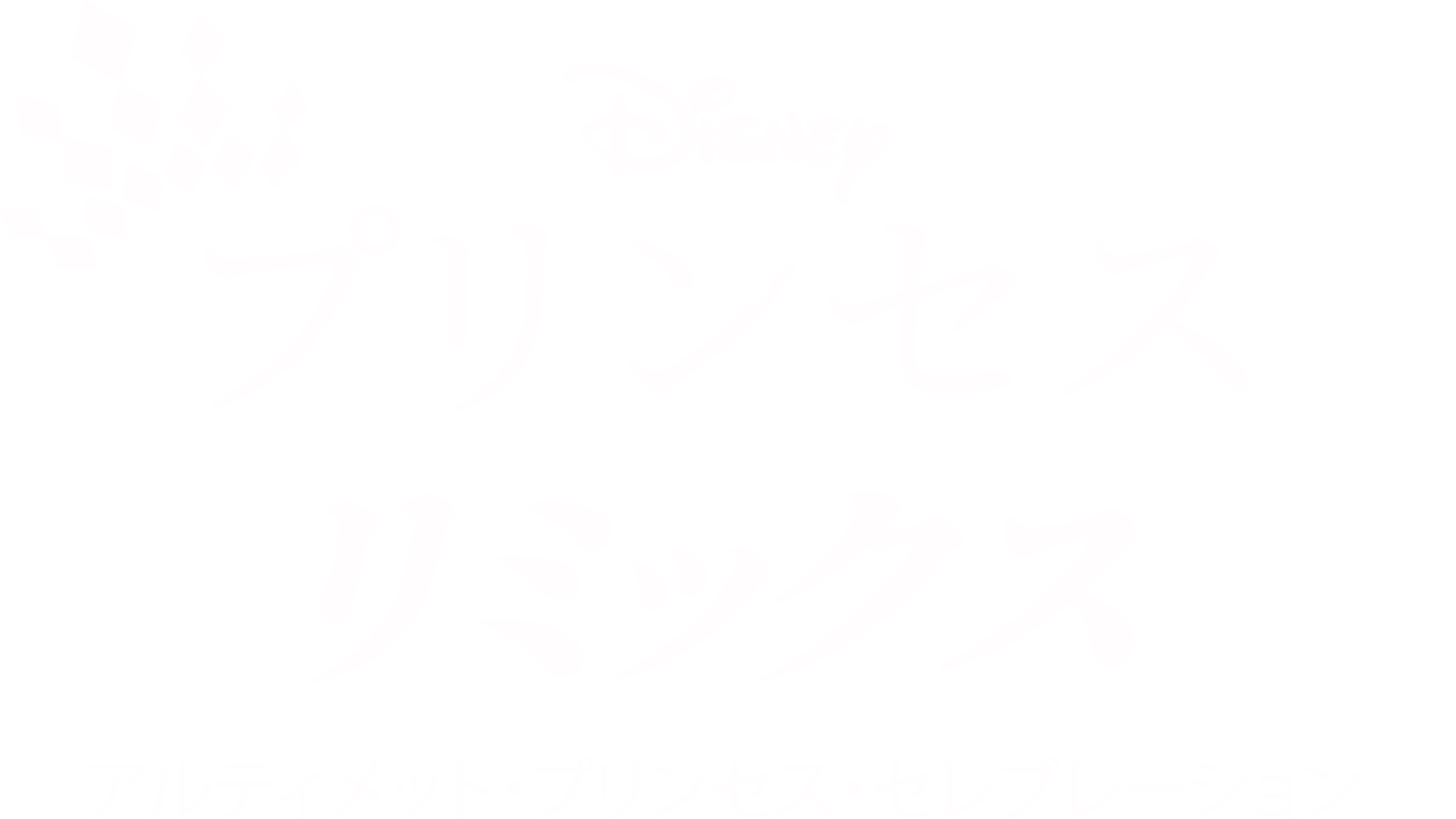 ディズニープリンセス リミックス：アルティメット・プリンセス・セレブレーション