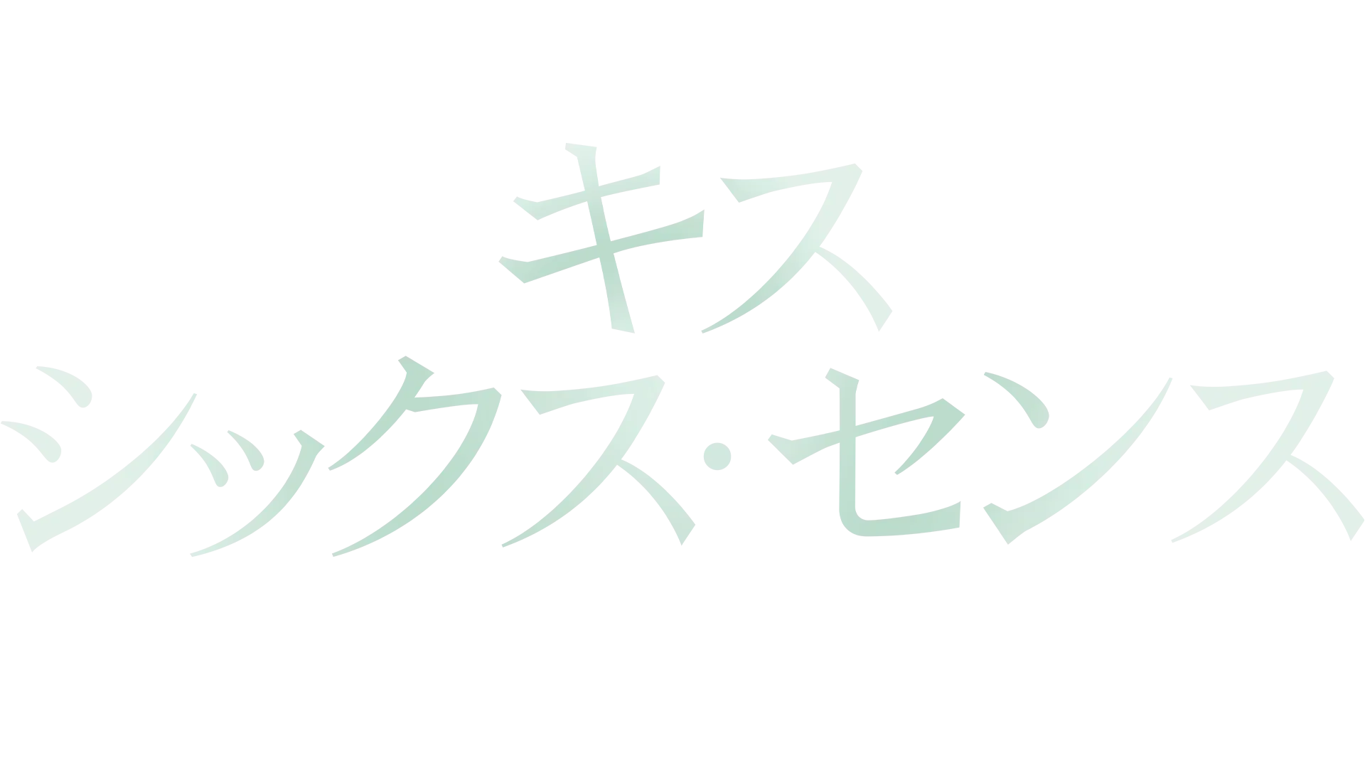 キス･シックス･センス