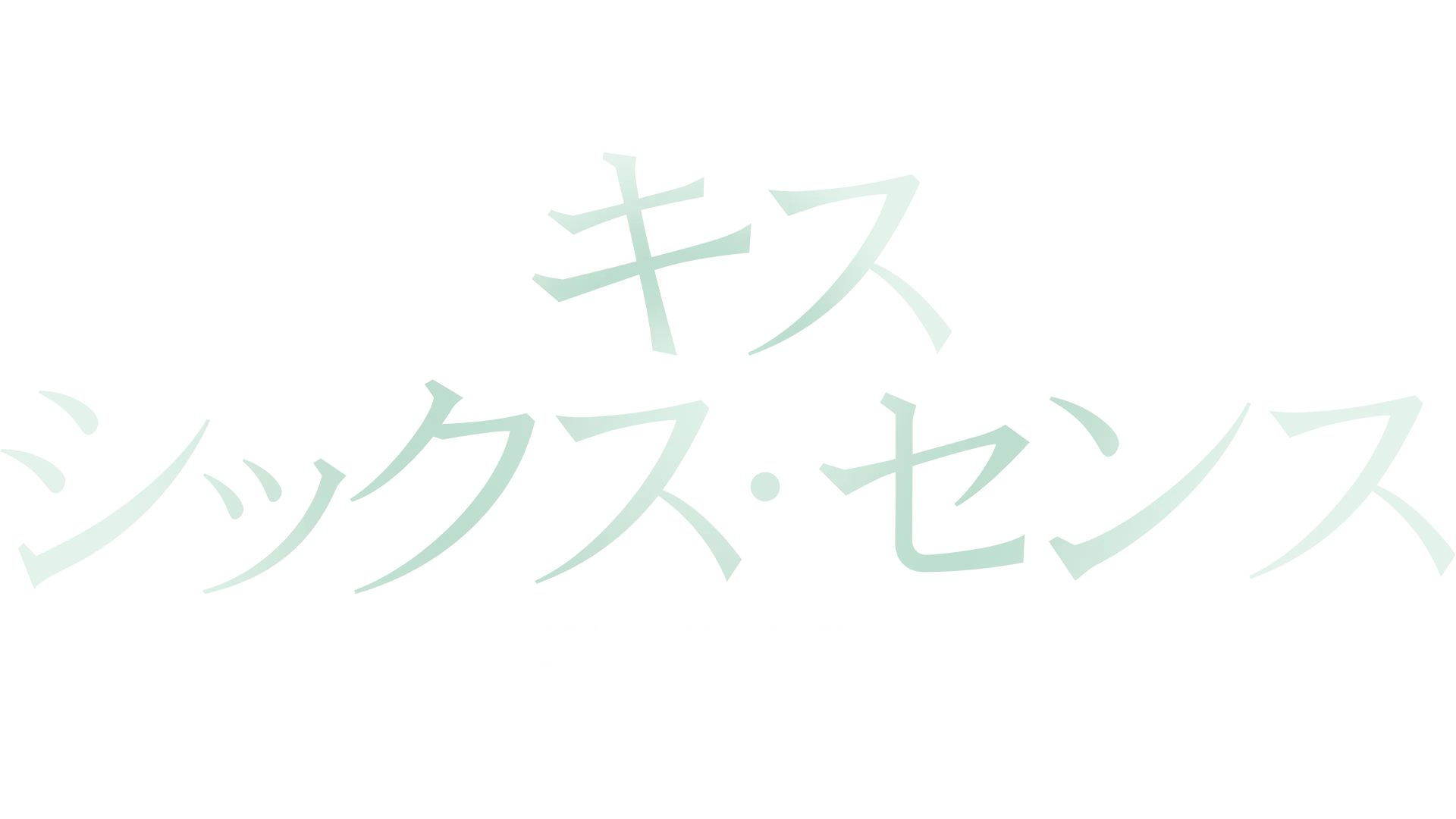 キス･シックス･センス