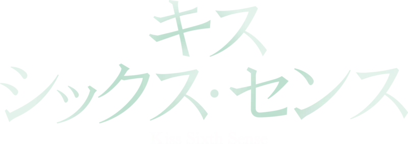 キス･シックス･センス