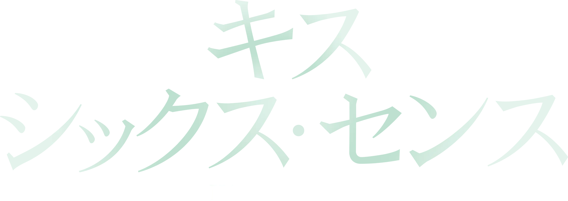 キス･シックス･センス