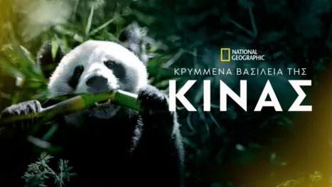 thumbnail - Κρυμμένα Βασίλεια της Κίνας