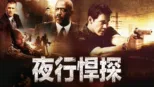 thumbnail - 夜行悍探