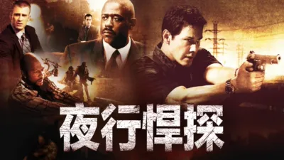 thumbnail - 夜行悍探