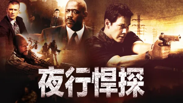 thumbnail - 夜行悍探