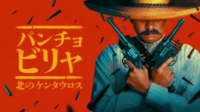 thumbnail - パンチョ・ビリャ：北のケンタウロス