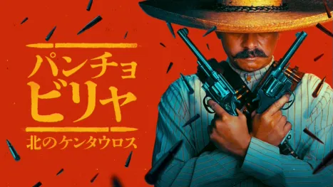 thumbnail - パンチョ・ビリャ：北のケンタウロス