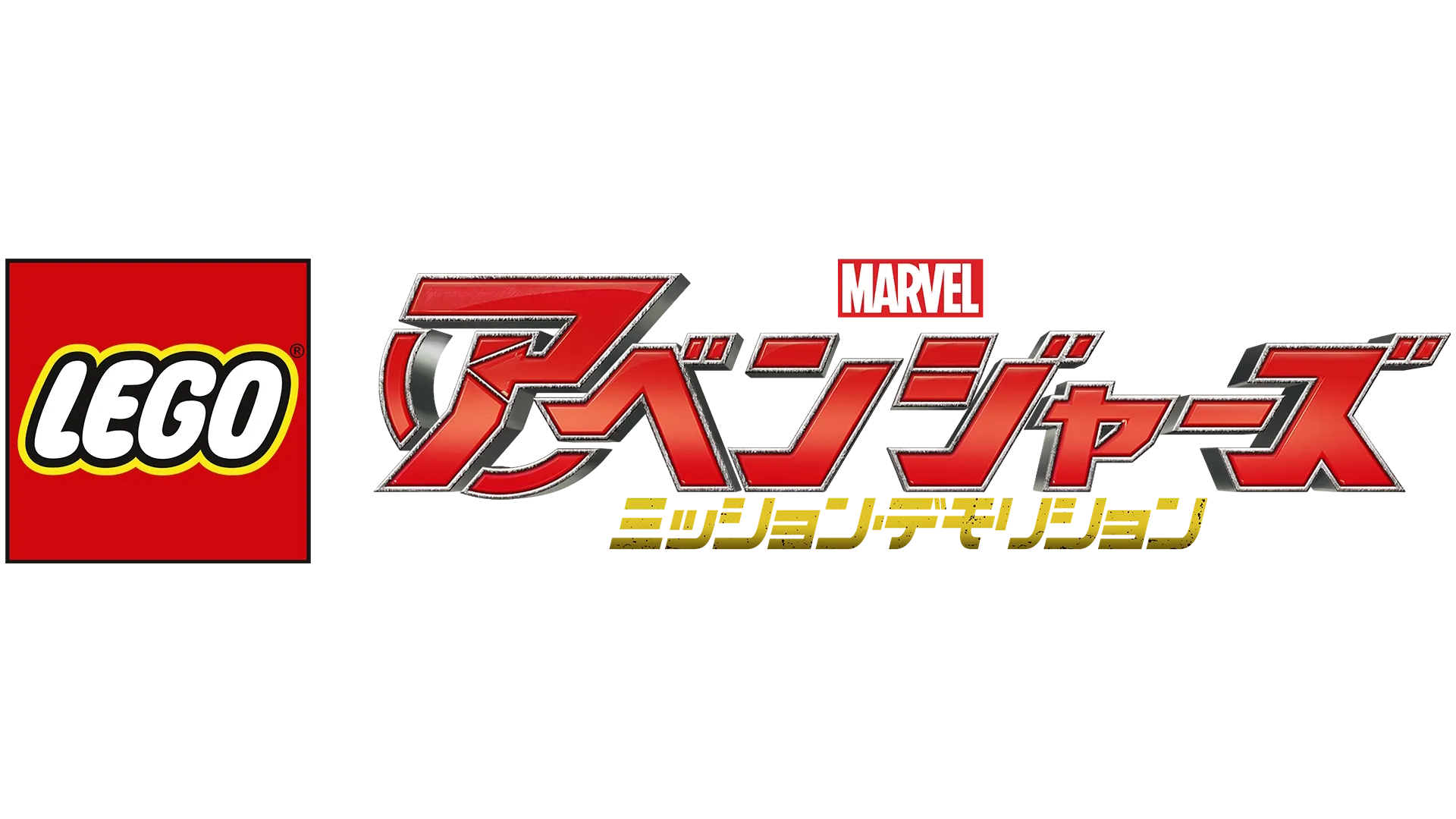 LEGO マーベル／アベンジャーズ ミッション・デモリション