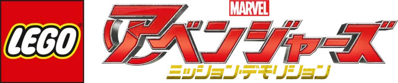 LEGO マーベル／アベンジャーズ ミッション・デモリション