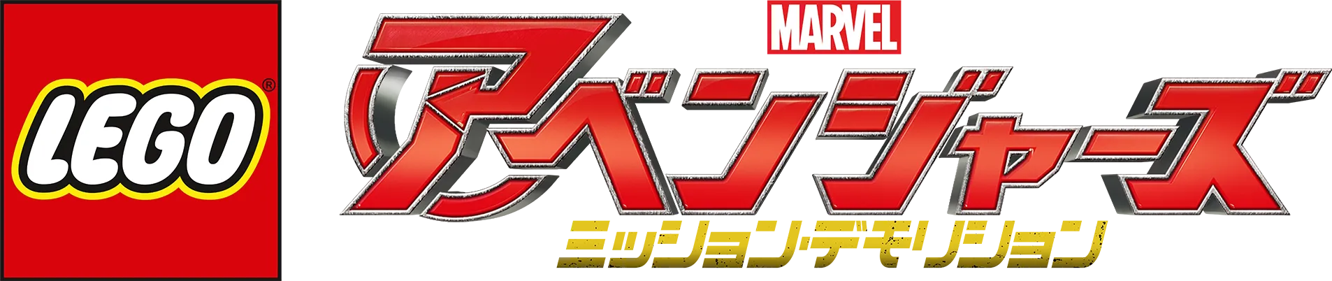 LEGO マーベル／アベンジャーズ ミッション・デモリション