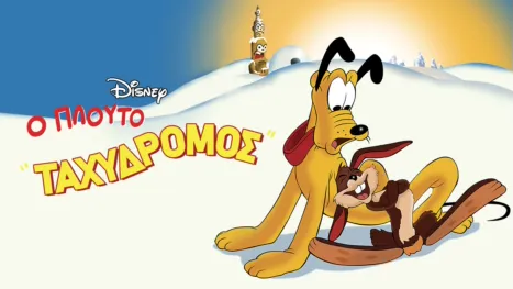 thumbnail - Ο Πλούτο Ταχυδρόμος