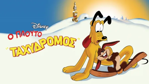 thumbnail - Ο Πλούτο Ταχυδρόμος