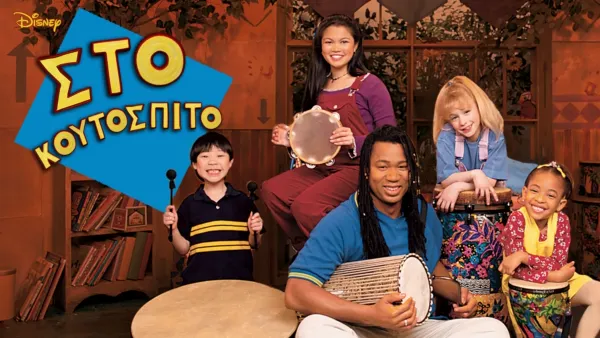 thumbnail - Στο Κουτόσπιτο