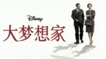 thumbnail - 大梦想家