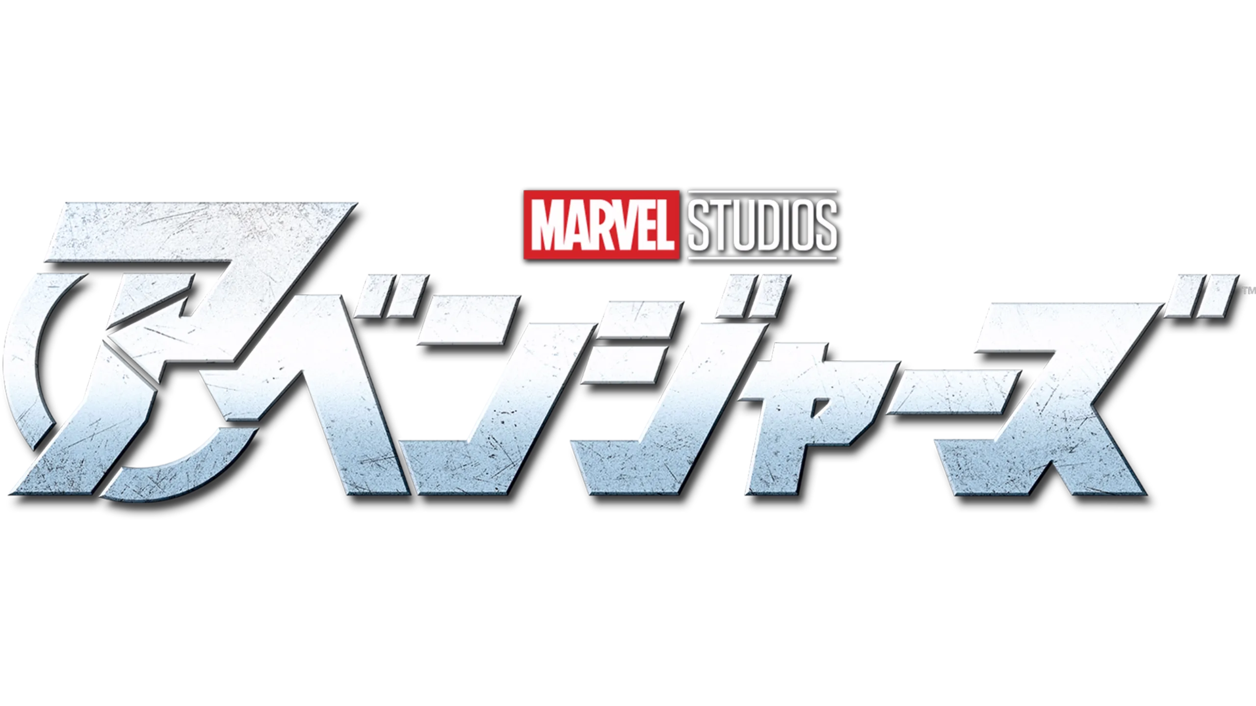 アベンジャーズ