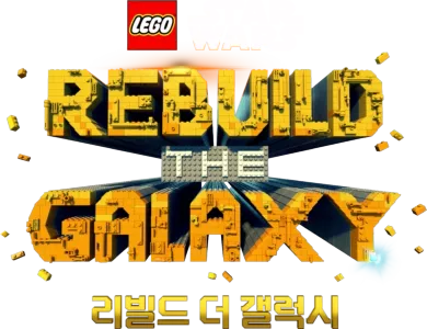 레고 스타워즈: 리빌드 더 갤럭시