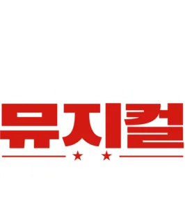 하이스쿨 뮤지컬: 졸업반
