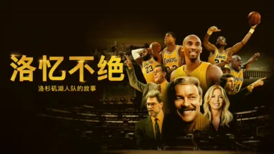 洛忆不绝：洛杉矶湖人队的故事