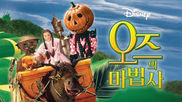 thumbnail - 오즈의 마법사