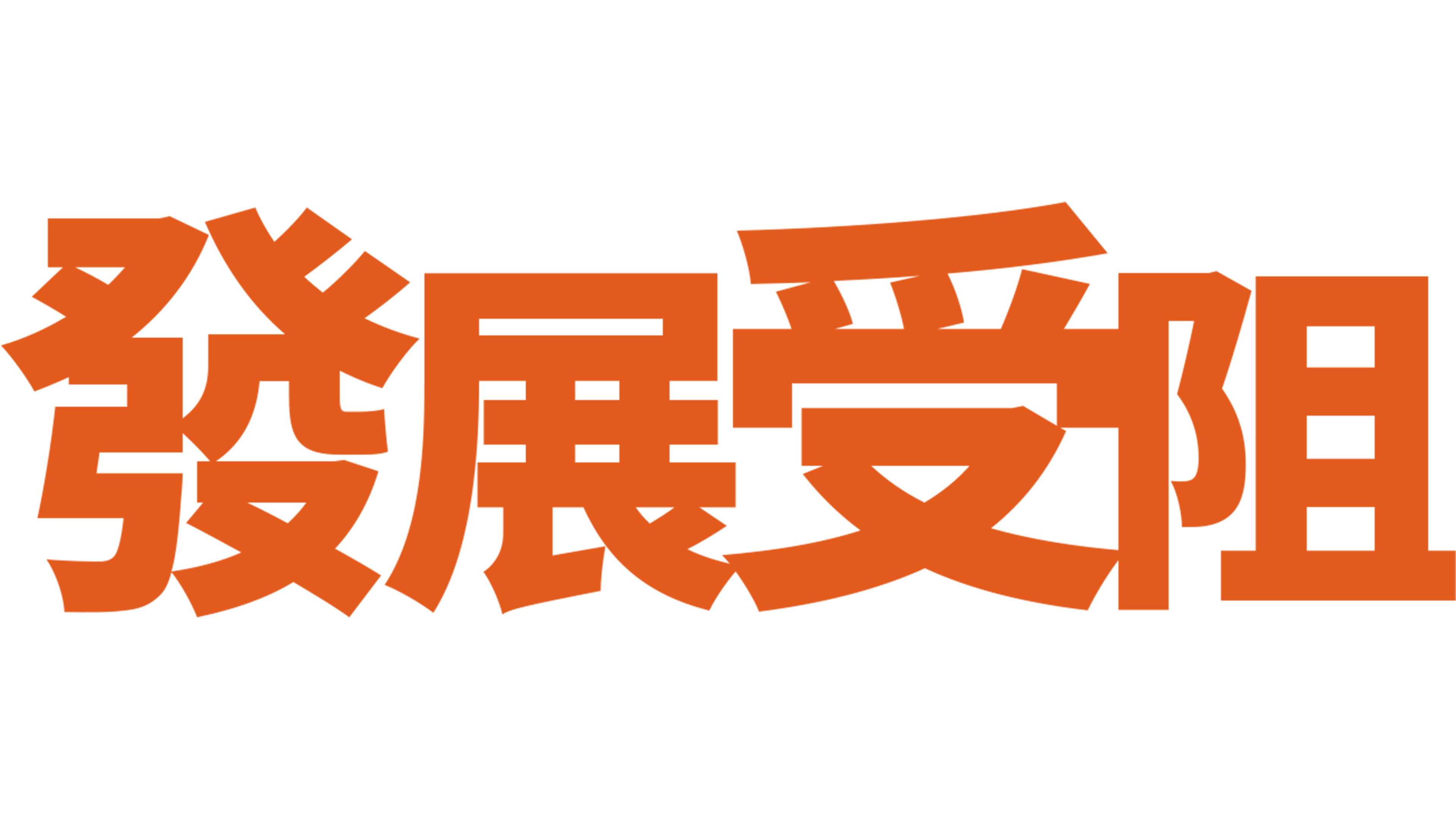 發展受阻
