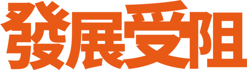 發展受阻