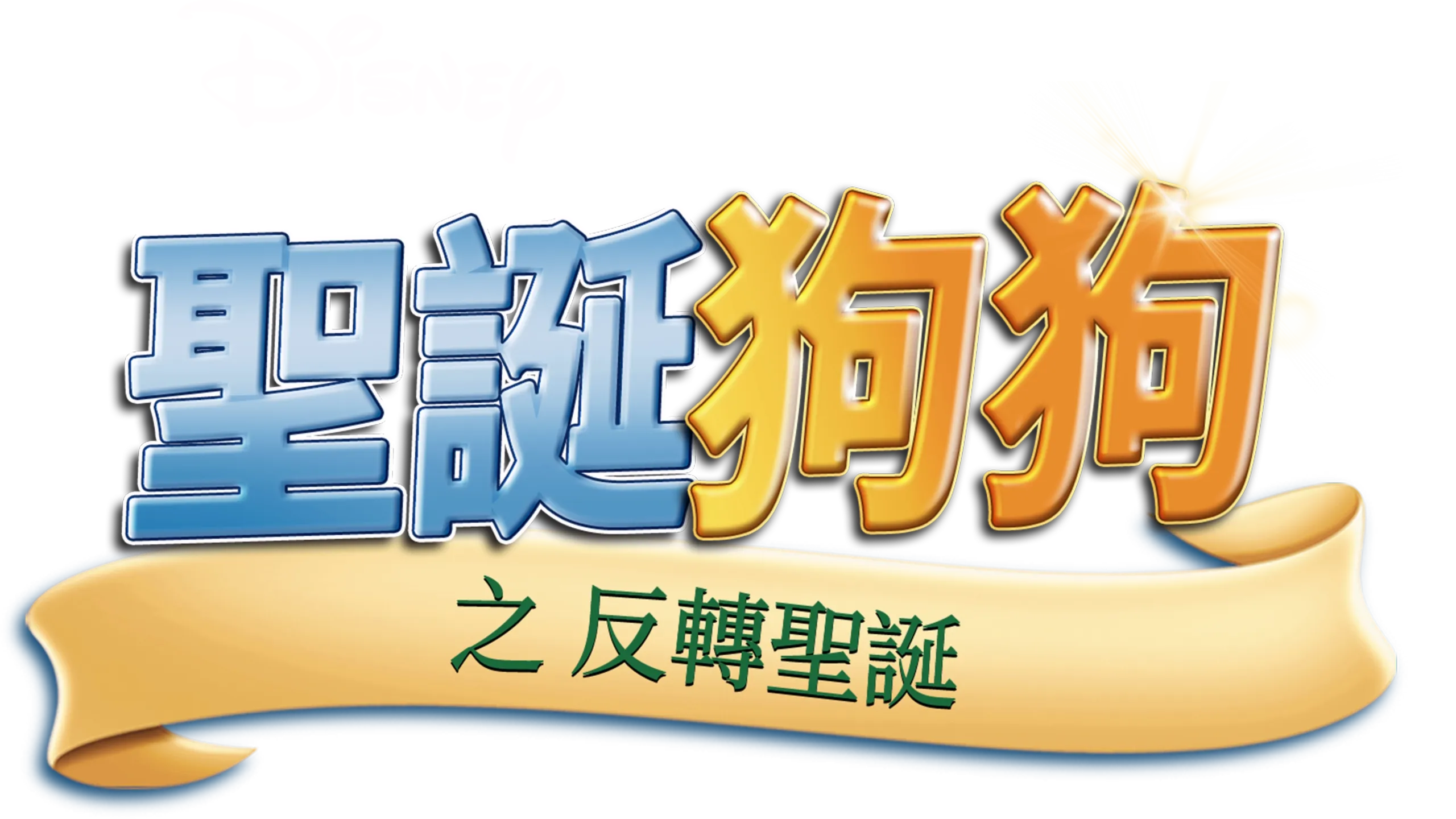 聖誕狗狗之反轉聖誕