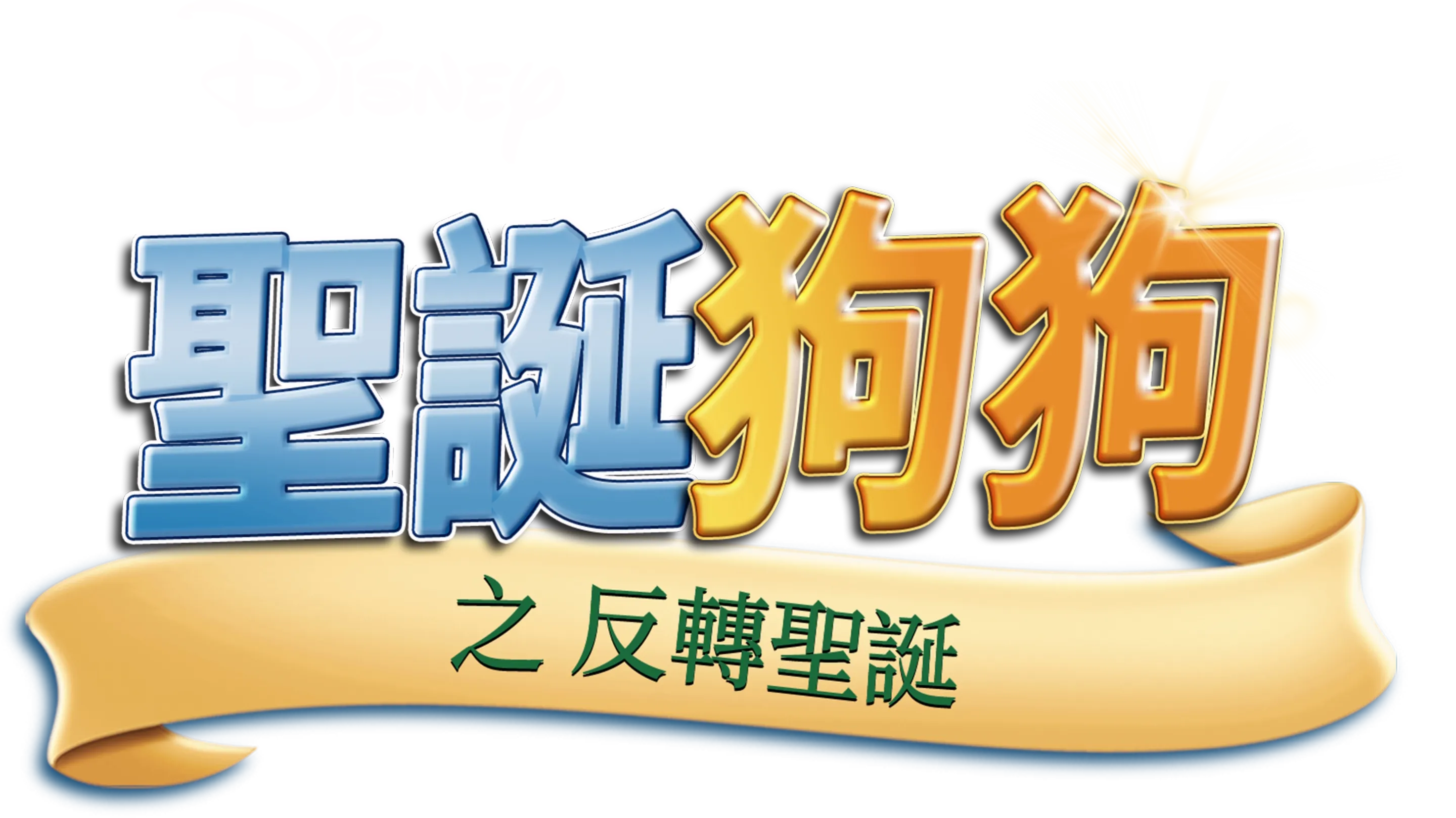 聖誕狗狗之反轉聖誕