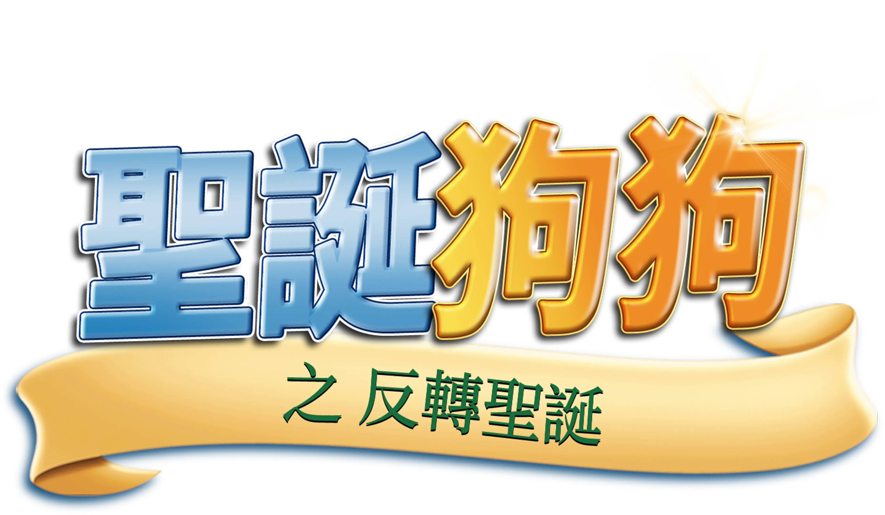 聖誕狗狗之反轉聖誕
