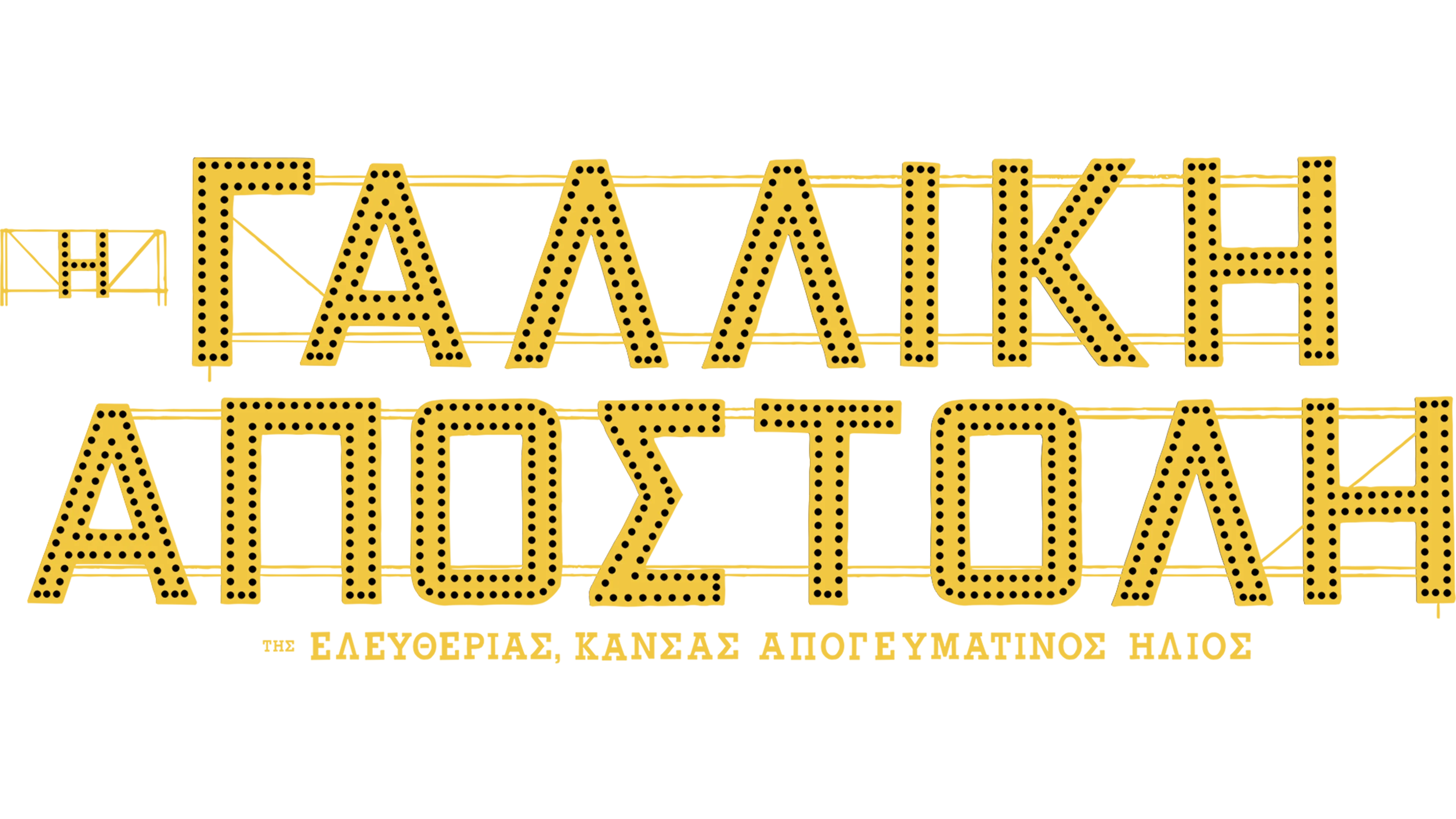 Η Γαλλική Αποστολή της Ελευθερίας, Κάνσας Απογευματινός Ήλιος