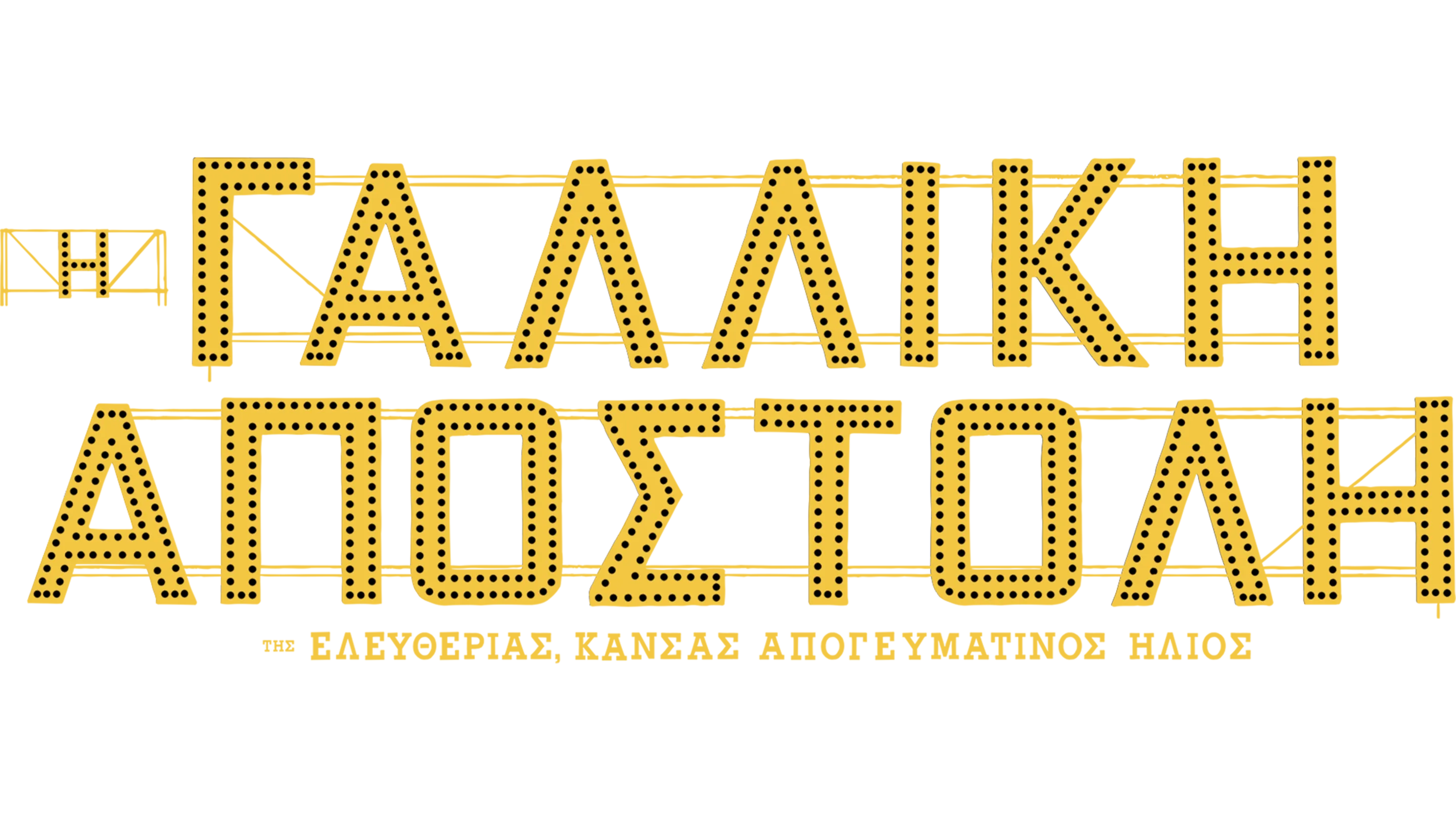 Η Γαλλική Αποστολή της Ελευθερίας, Κάνσας Απογευματινός Ήλιος