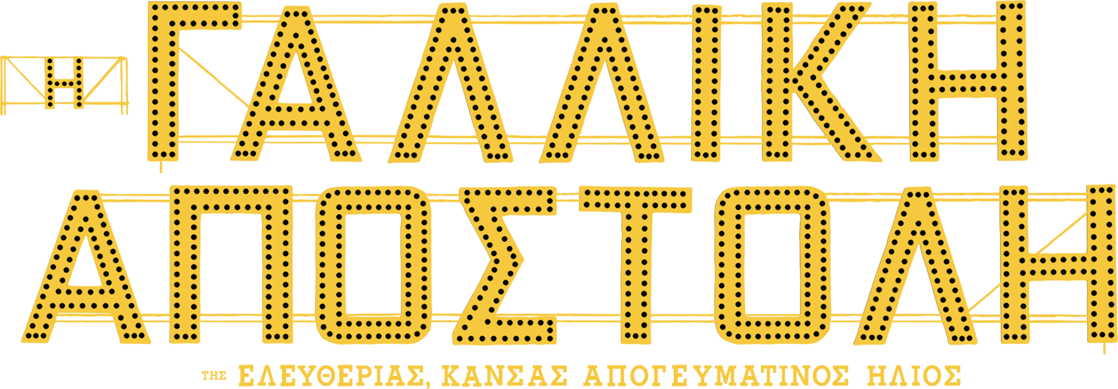 Η Γαλλική Αποστολή της Ελευθερίας, Κάνσας Απογευματινός Ήλιος