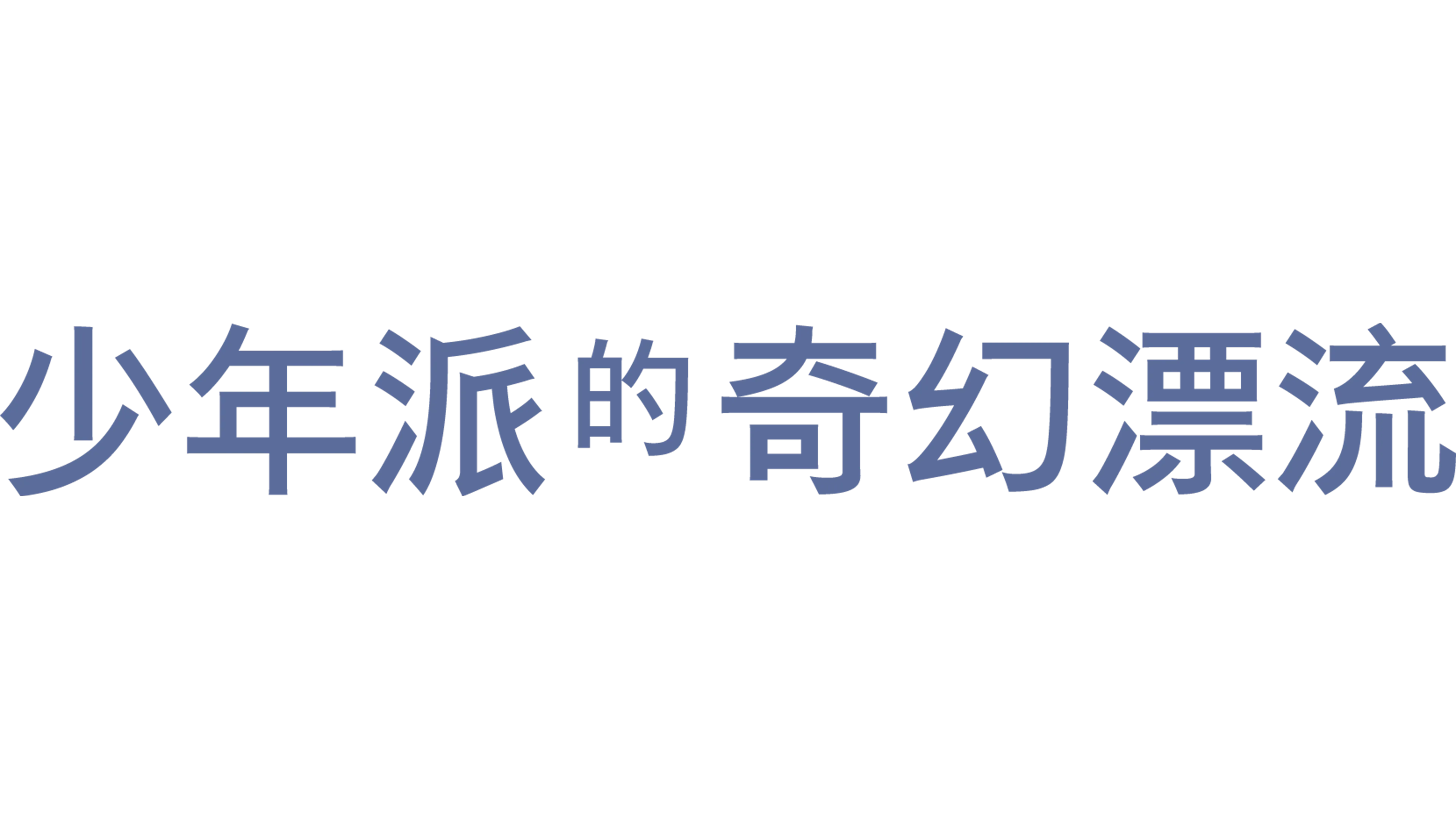 少年派的奇幻漂流