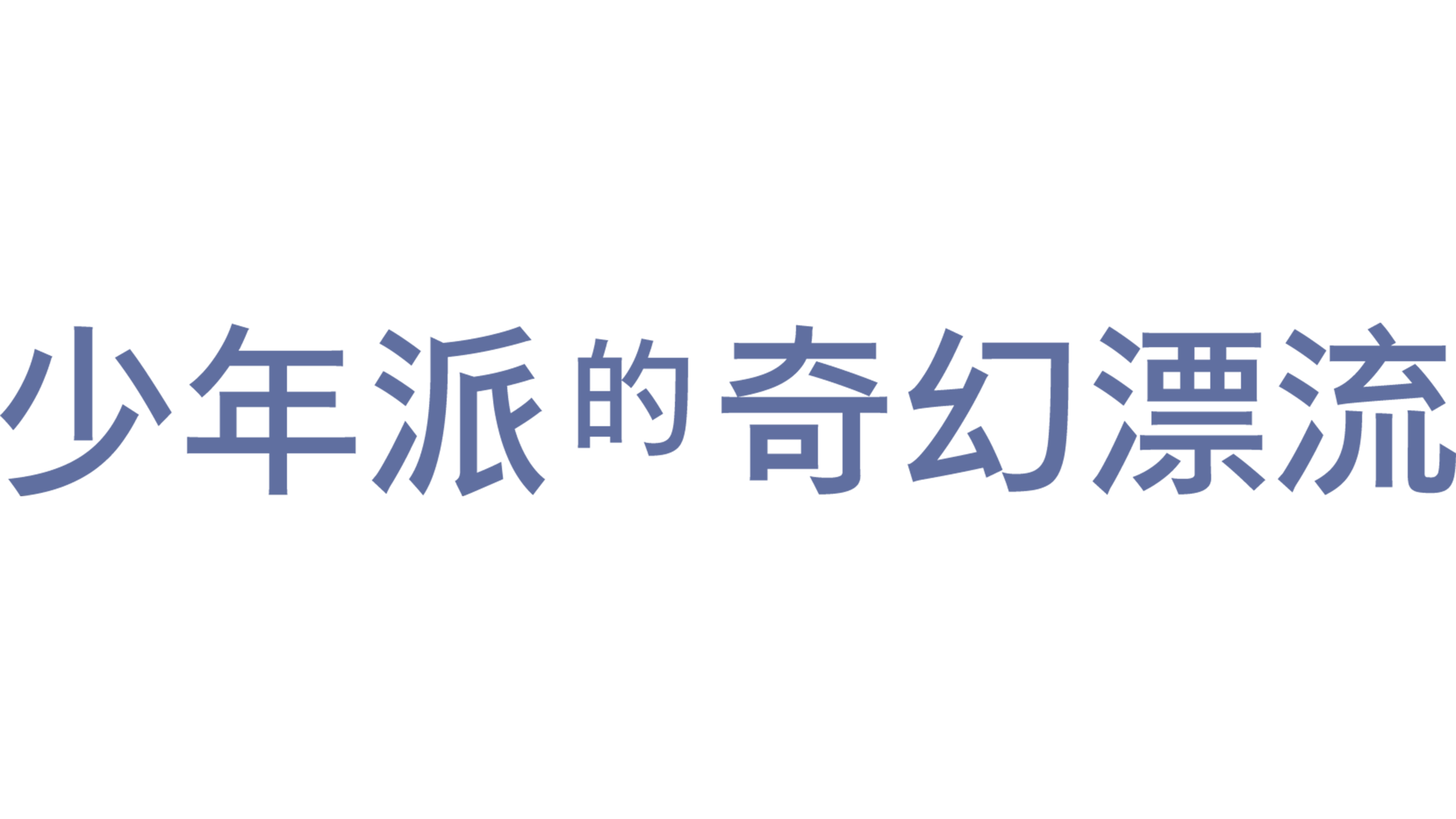 少年派的奇幻漂流