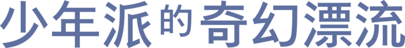 少年派的奇幻漂流