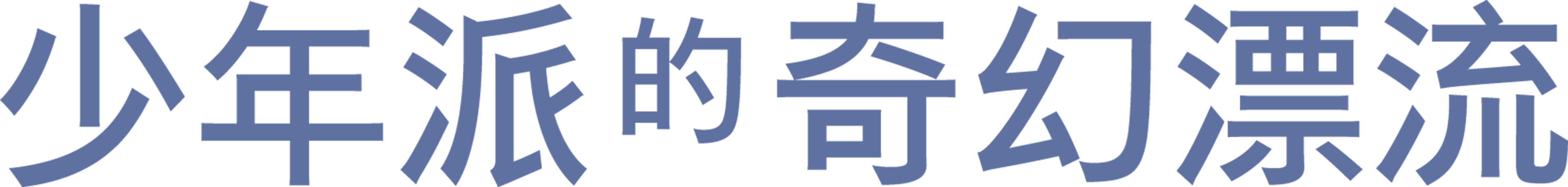 少年派的奇幻漂流