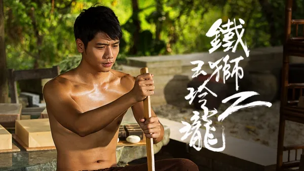 thumbnail - 鐵獅玉玲瓏2